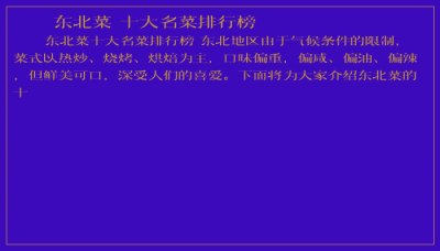 ​东北菜 十大名菜排行榜