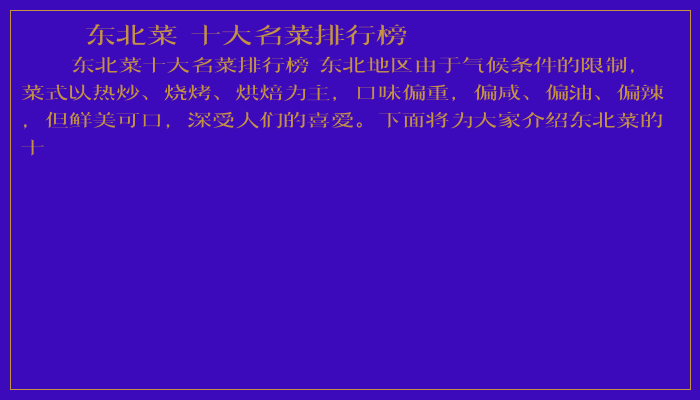 东北菜 十大名菜排行榜