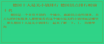 ​德国十大最美小镇排行 德国景点排行榜前十名