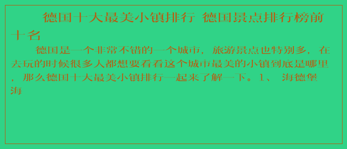 德国十大最美小镇排行 德国景点排行榜前十名