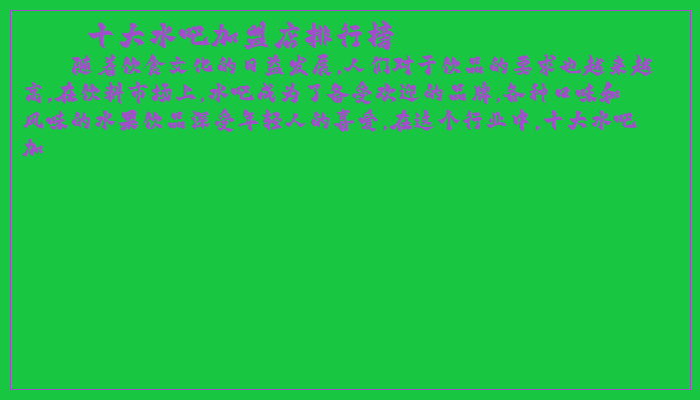 十大水吧加盟店排行榜