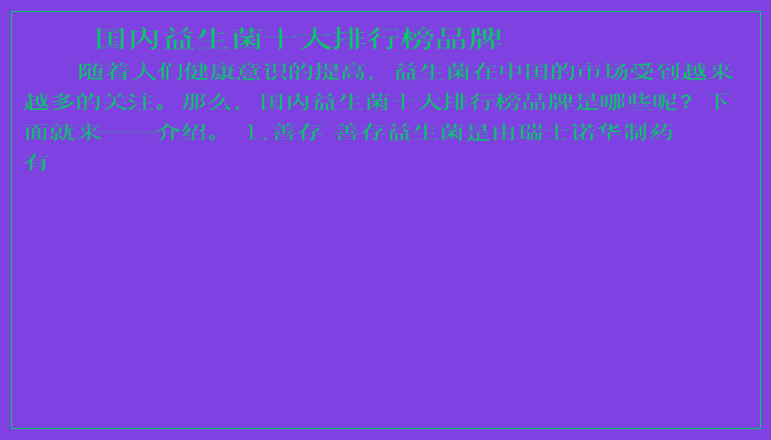 国内益生菌十大排行榜品牌