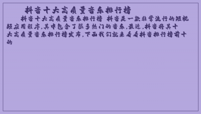 ​抖音十大高质量音乐排行榜