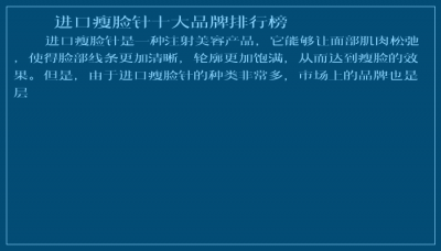 ​进口瘦脸针十大品牌排行榜