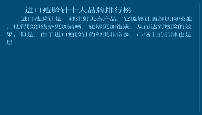 进口瘦脸针十大品牌排行榜