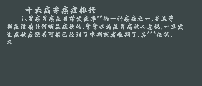 十大痛苦癌症排行