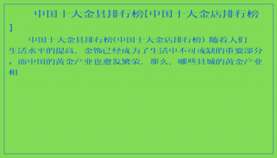 ​中国十大金县排行榜[中国十大金店排行榜]