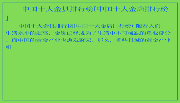 中国十大金县排行榜[中国十大金店排行榜]