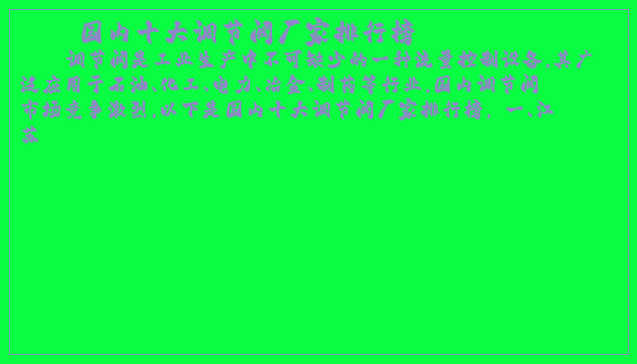 国内十大调节阀厂家排行榜