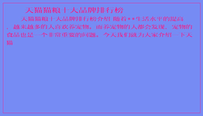 天猫猫粮十大品牌排行榜