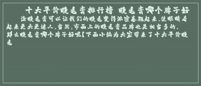 ​十大平价睫毛膏排行榜 睫毛膏哪个牌子好