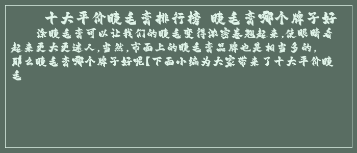 十大平价睫毛膏排行榜 睫毛膏哪个牌子好