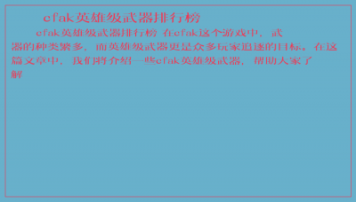 ​cfak英雄级武器排行榜