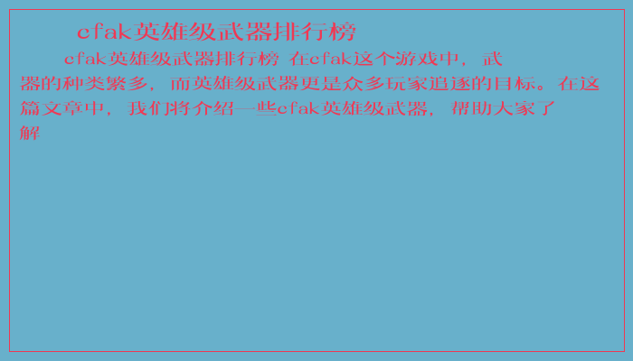 cfak英雄级武器排行榜