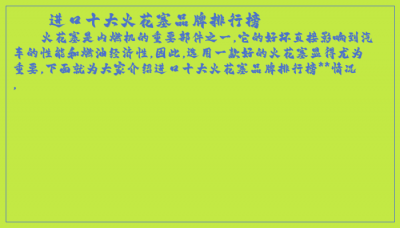 ​进口十大火花塞品牌排行榜