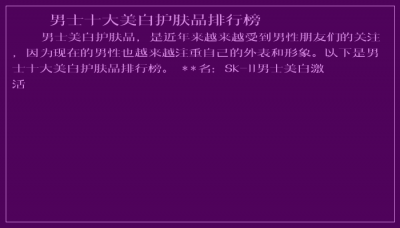 ​男士十大美白护肤品排行榜