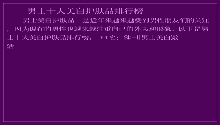 男士十大美白护肤品排行榜
