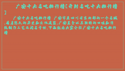 ​广安十大名吃排行榜[开封名吃十大排行榜]
