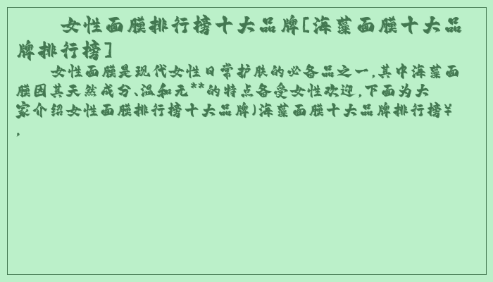 女性面膜排行榜十大品牌[海藻面膜十大品牌排行榜]