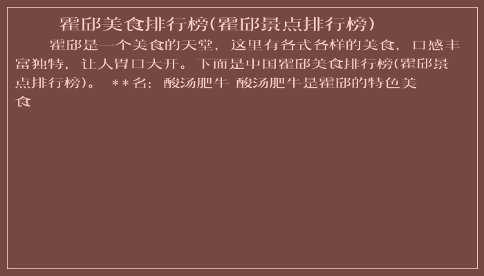 霍邱美食排行榜(霍邱景点排行榜)