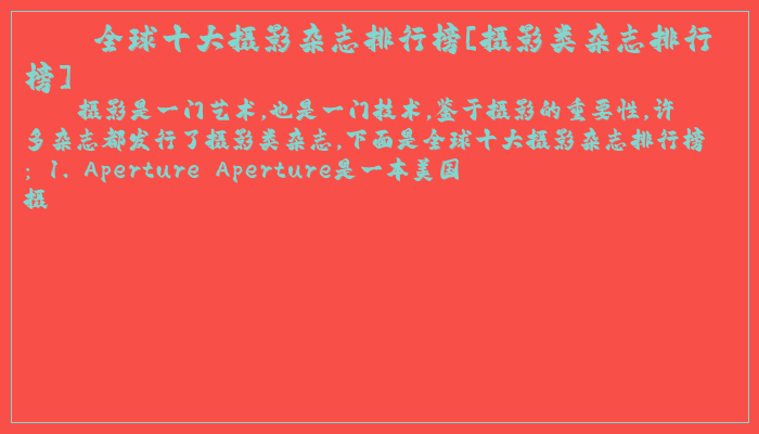 全球十大摄影杂志排行榜[摄影类杂志排行榜]
