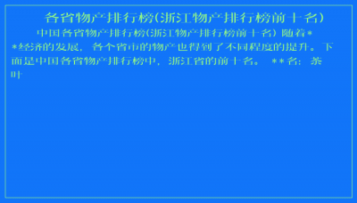 ​各省物产排行榜(浙江物产排行榜前十名)