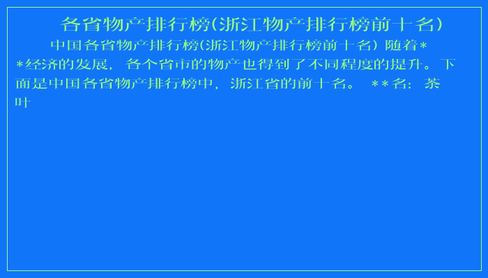 各省物产排行榜(浙江物产排行榜前十名)