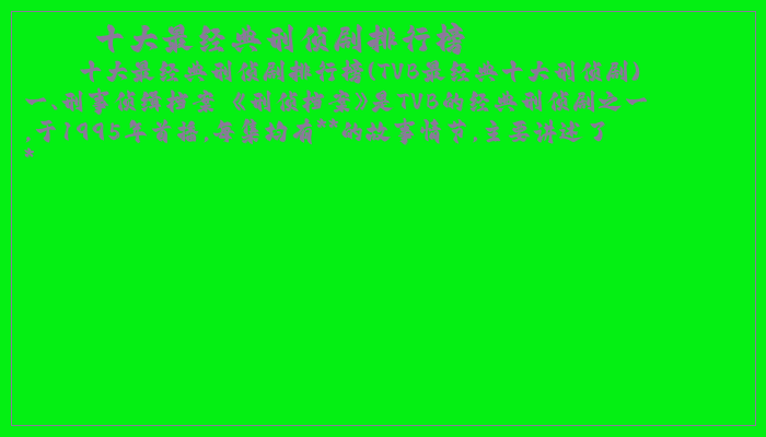 十大最经典刑侦剧排行榜
