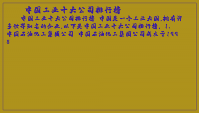 ​中国工业十大公司排行榜