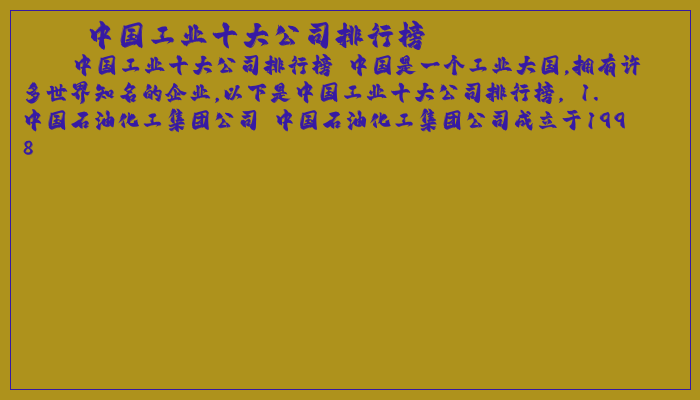 中国工业十大公司排行榜