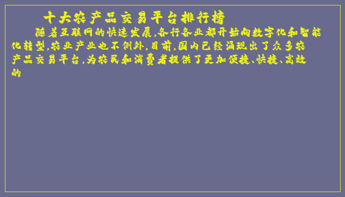 十大农产品交易平台排行榜