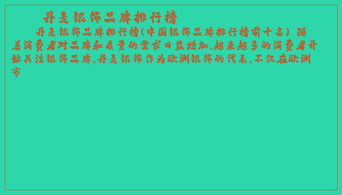 丹麦银饰品牌排行榜