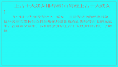 ​上古十大妖女排行榜[山海经上古十大妖女]