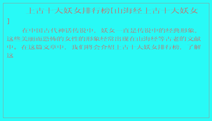 上古十大妖女排行榜[山海经上古十大妖女]