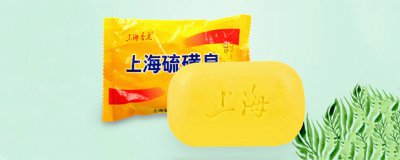 ​上海药皂和硫磺皂有什么区别