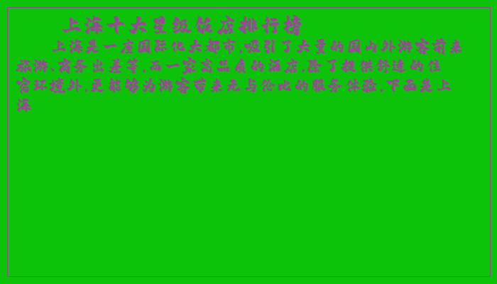 上海十大星级饭店排行榜