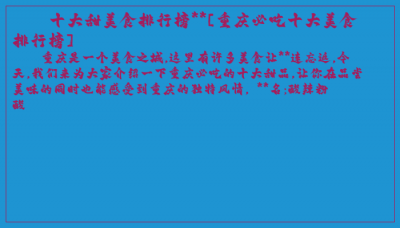 ​十大甜美食排行榜**[重庆必吃十大美食排行榜]