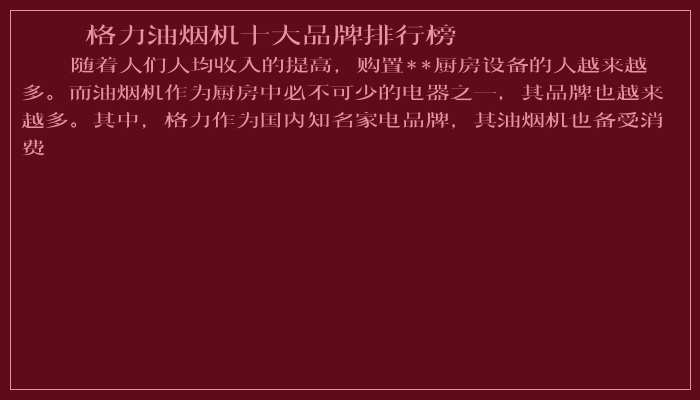 格力油烟机十大品牌排行榜