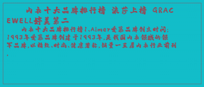 ​内衣十大品牌排行榜 浪莎上榜 GRACEWELL婷美第二