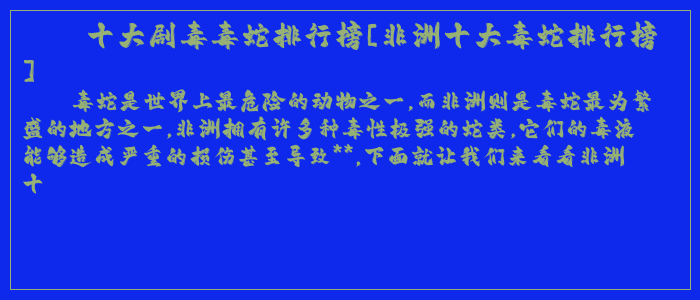 十大剧毒毒蛇排行榜[非洲十大毒蛇排行榜]