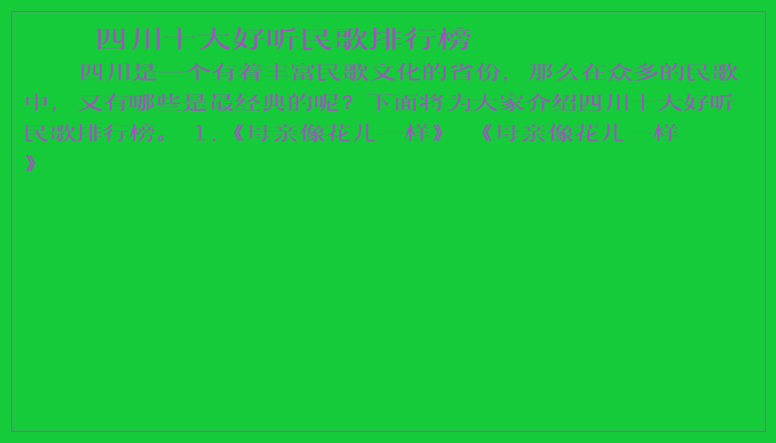 四川十大好听民歌排行榜