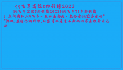 ​qq飞车高端s排行榜2023