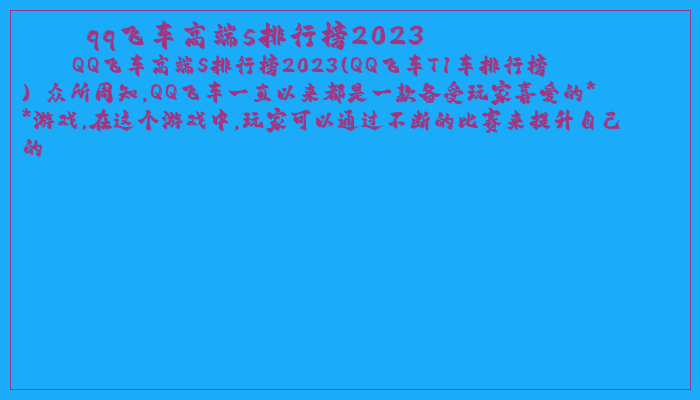 qq飞车高端s排行榜2023