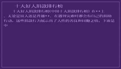 ​十大好人捐款排行榜