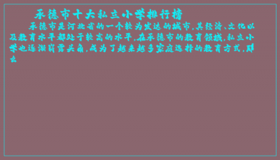 ​承德市十大私立小学排行榜