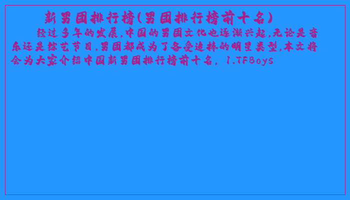 新男团排行榜(男团排行榜前十名)