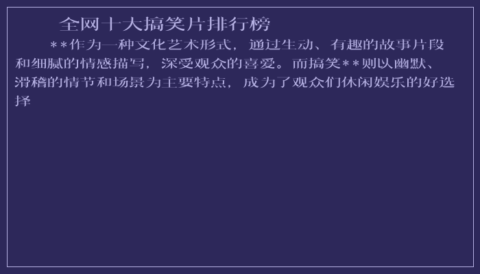 全网十大搞笑片排行榜