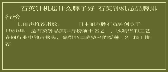 石英钟机芯什么牌子好 石英钟机芯品牌排行榜
