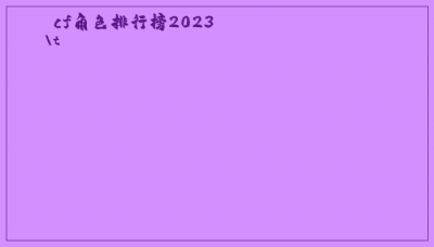 ​cf角色排行榜2023