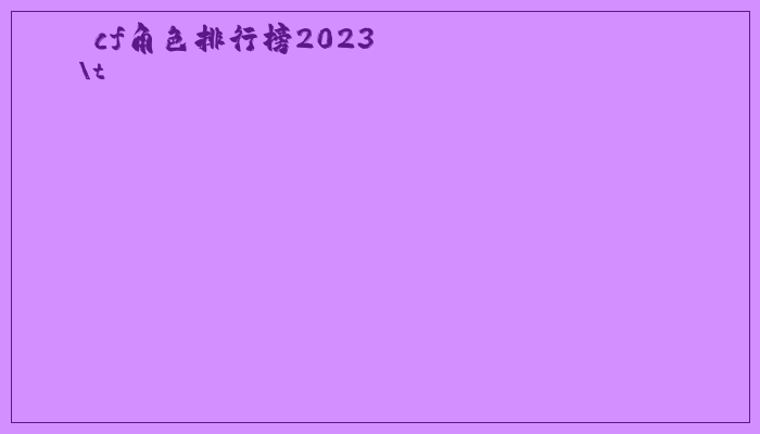 cf角色排行榜2023